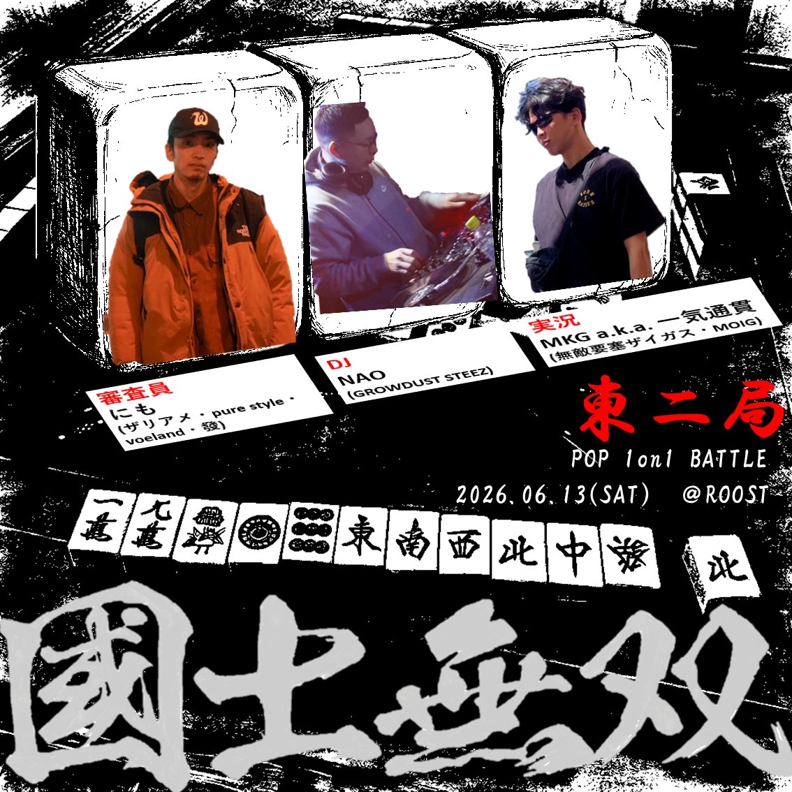 國士無双　東ニ局 フライヤー